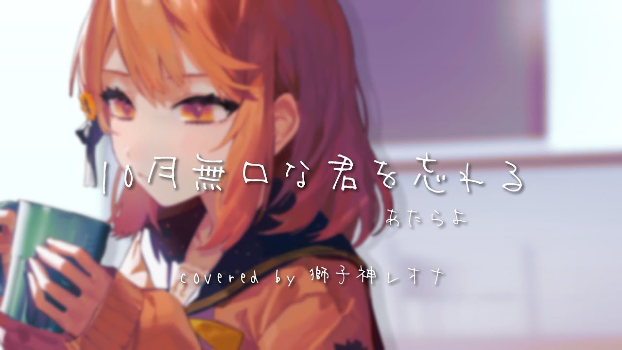 【歌ってみた】10月無口な君を忘れる / あたらよ /Covered by 獅子神レオナ
