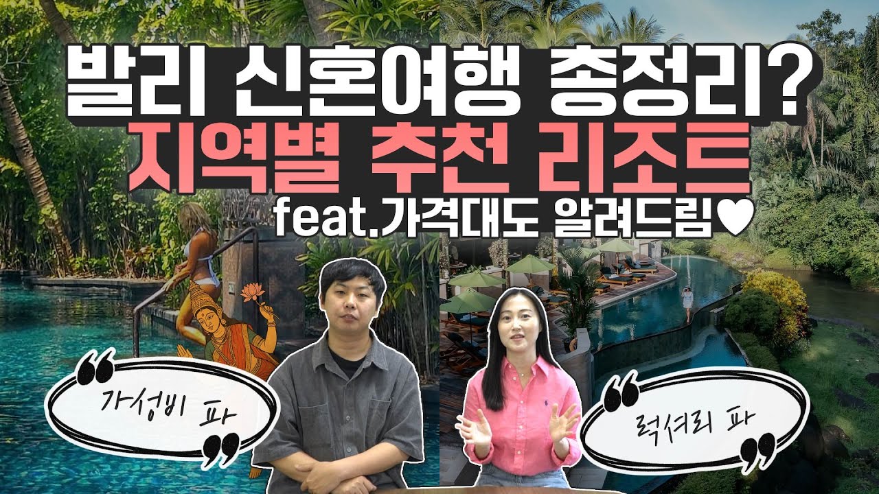 발리 신혼여행 저라면 발리 리조트를 이렇게 구성합니다.