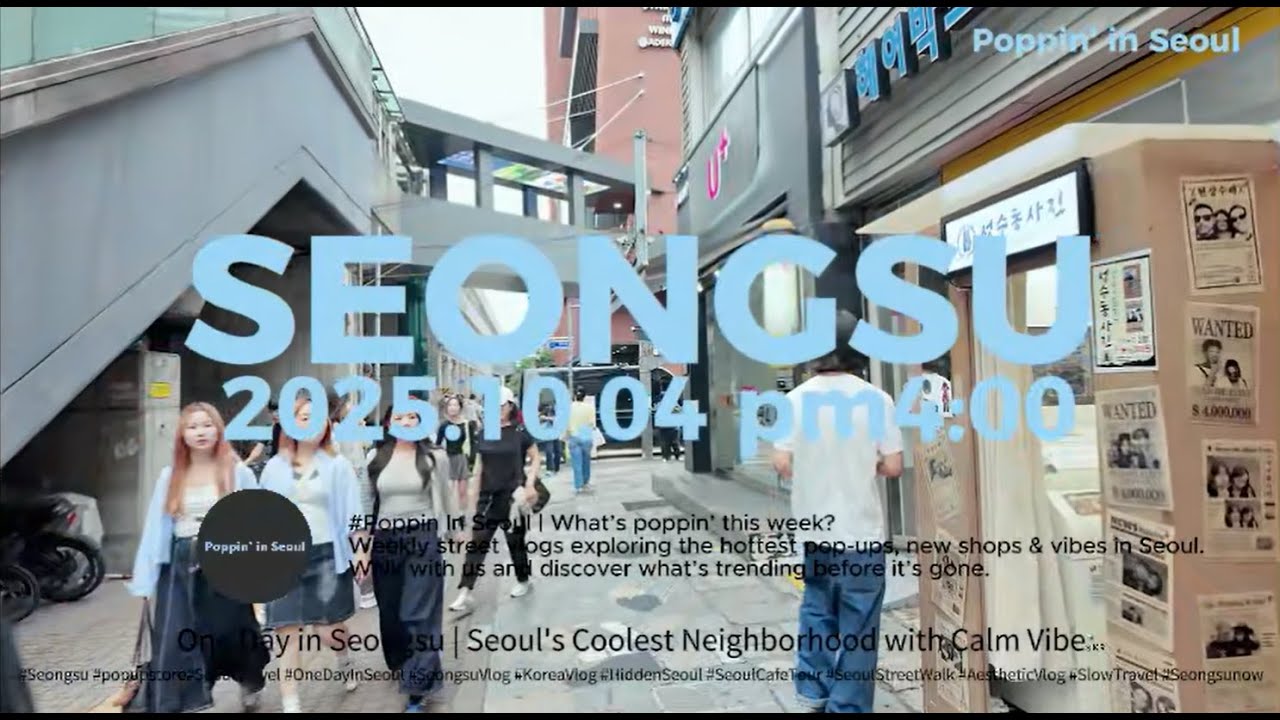 [오늘성수]성수동팝업ON AIR 251004 성수역4번출구 서울여행필수코스 What’s poppin’ this week in Seongsu now
