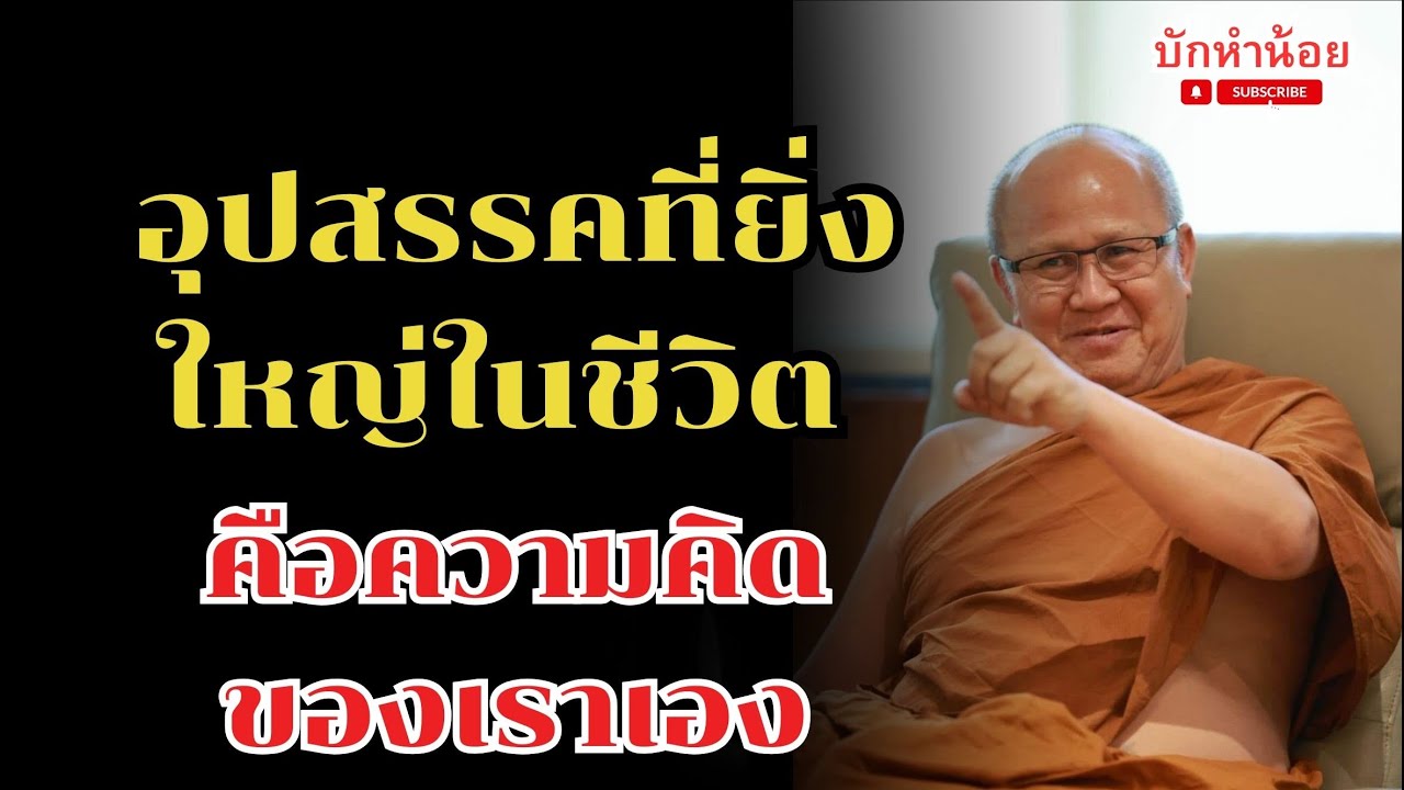 อุปสรรคที่ยิ่งใหญ่ในชีวิต คือความคิดของเราเอง #พระสิ้นคิด #สนทนาธรรม #วัดป่าบ่อน้ำพระอินทร์ 