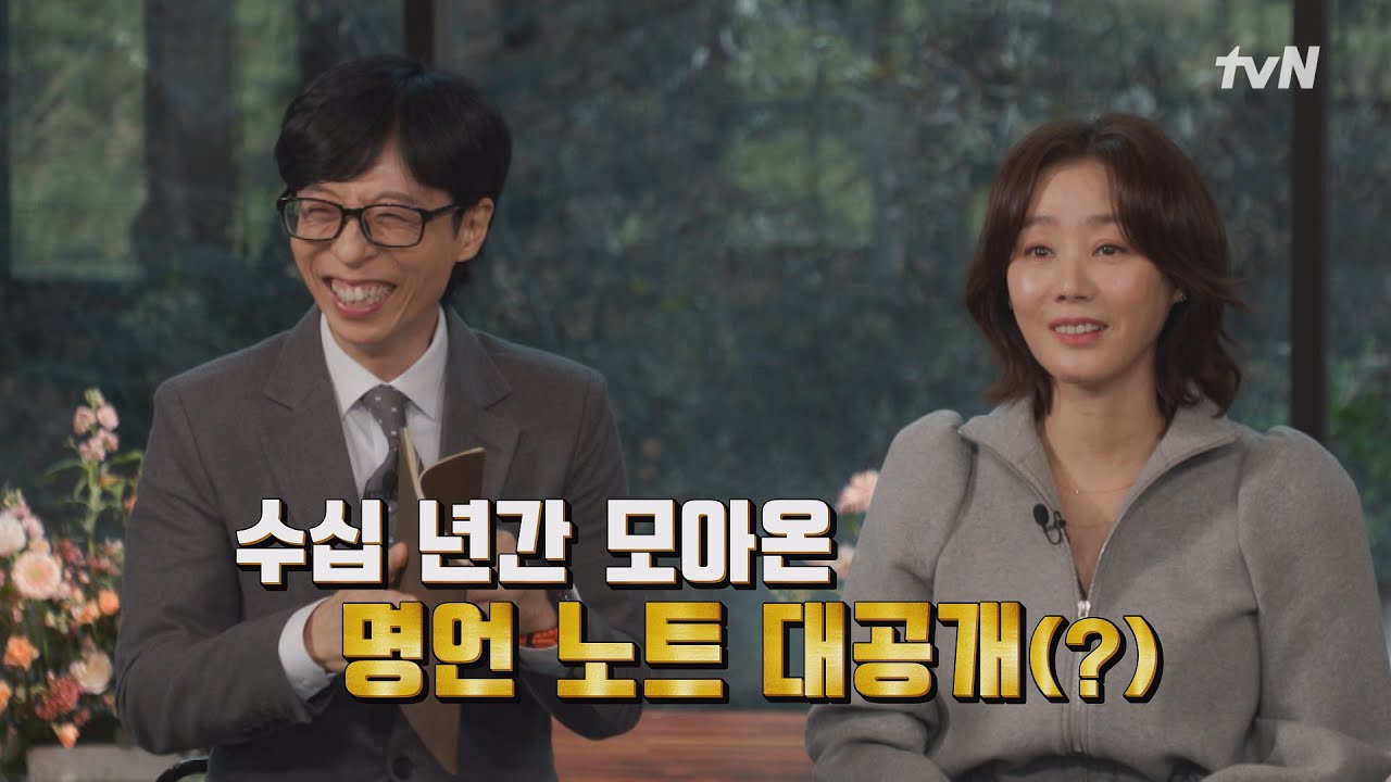 [예고] 변치 않는 아름다움과 카리스마, 김성령! 세계 1위 태권 소년 변재영, 마음 주치의 윤대현 교수까지#유퀴즈온더블럭 | YOU QUIZ ON THE BLOCK EP.277
