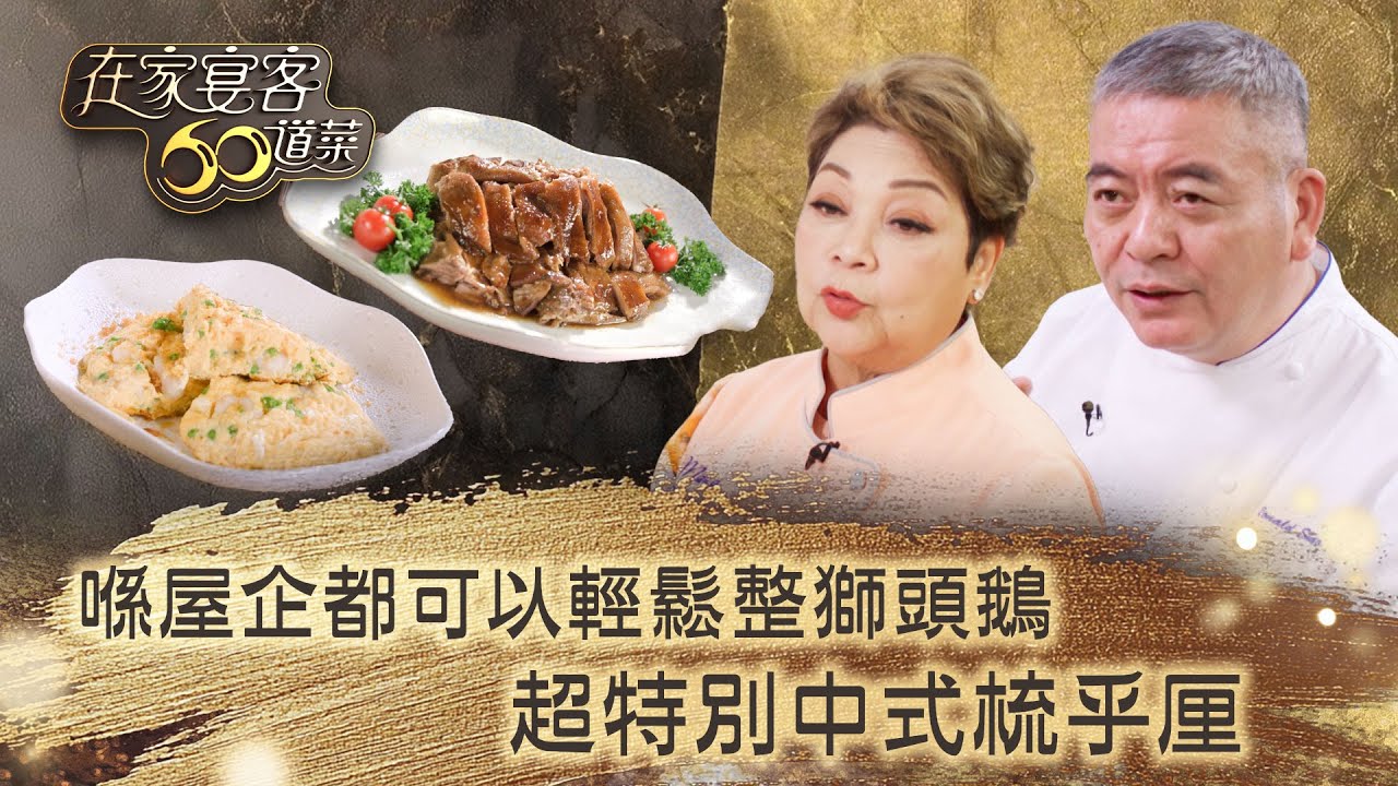 在家宴客60道菜｜喺屋企都可以輕鬆整獅頭鵝 超特別中式梳乎厘｜肥媽 鼎爺 龔嘉欣｜美食 廚藝 烹飪｜TVB綜藝