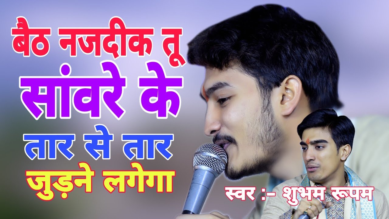 Shubham Rupam | बैठ नजदीक तू सांवरे के तार से तार जुड़ने लगेगा | जरूर सुने इस भजन को आँखे रो पड़ेगी