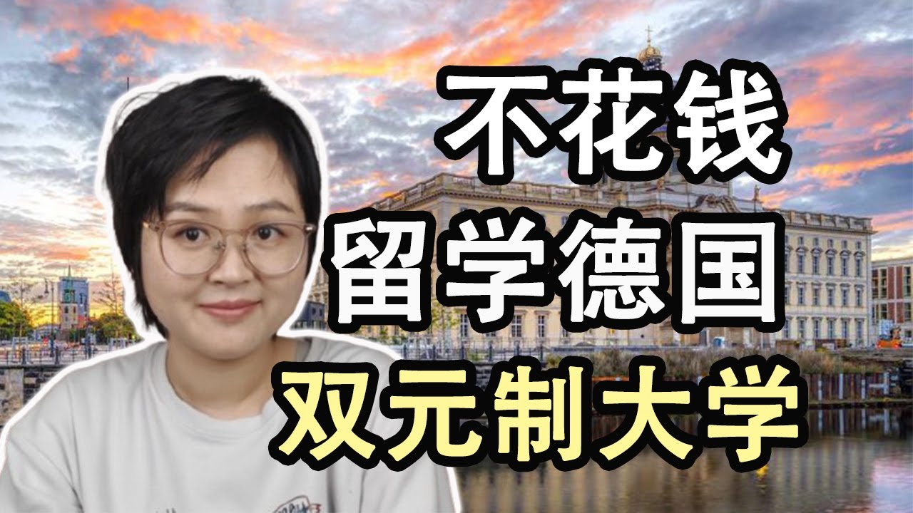 德国双元制大学