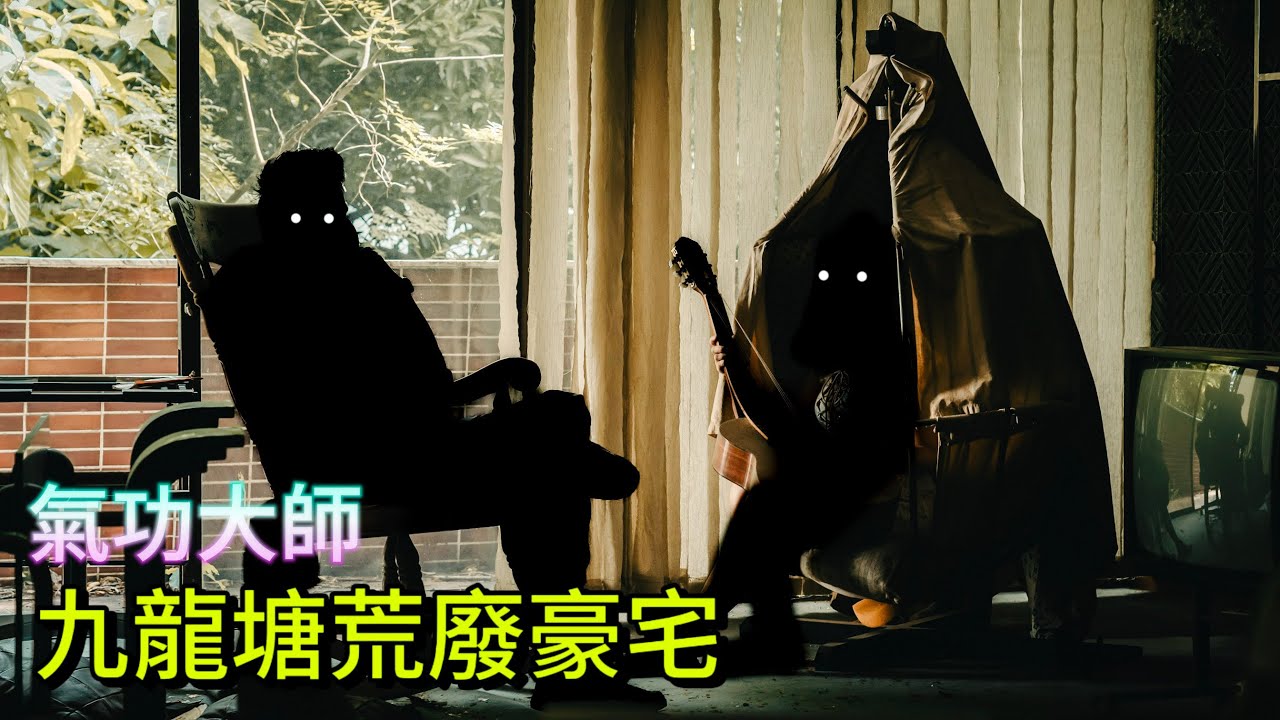 九龍塘荒廢豪宅 氣功大師的秘密基地？五年後首次曝光！