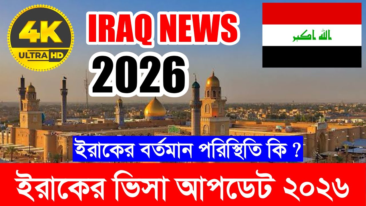 2026 সালে ইরাকের বর্তমান সর্বশেষ আপডেট পরিস্থিতি কি ? IRAQ Work Visa New Update 2026 || ইরাক তথ্য 