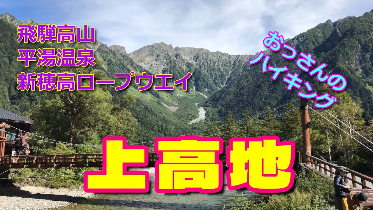 上高地【飛騨高山・新穂高ロープウェイ・平湯温泉・河童橋・大正池・田代池】長野〜岐阜