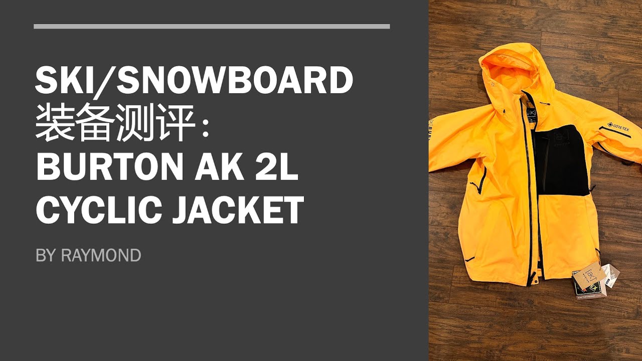 Ski/Snowboard装备测评：Burton AK 2L Cyclic Jacket（Review and Waterproof Testing)