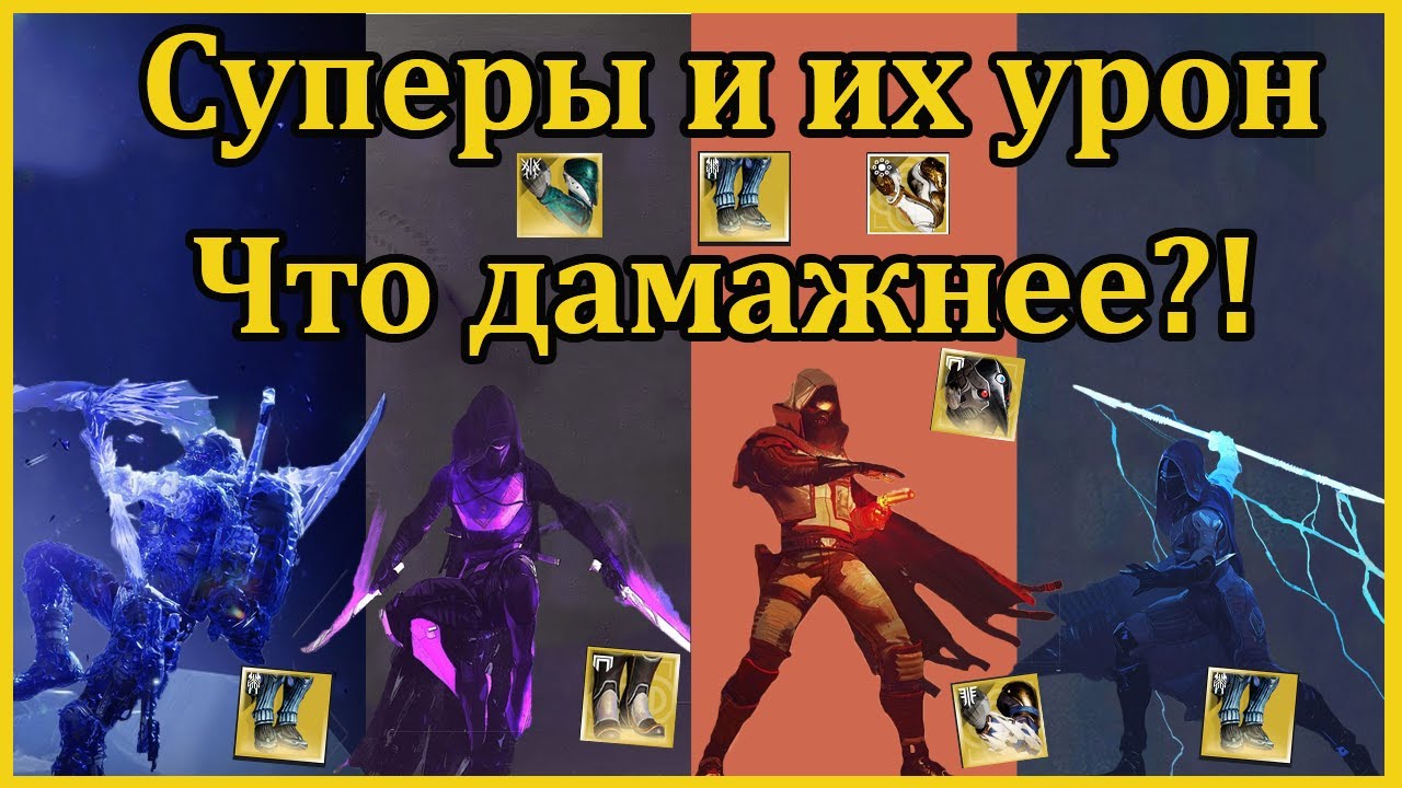 Destiny 2 Урон с суперов Ханта, что брать?!
