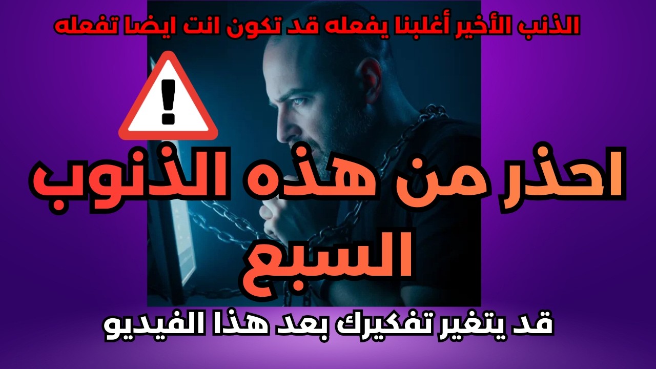 7 ذنوب يفعلها الناس كل يوم دون أن يشعروا… احذر أن تكون واحدًا منهم