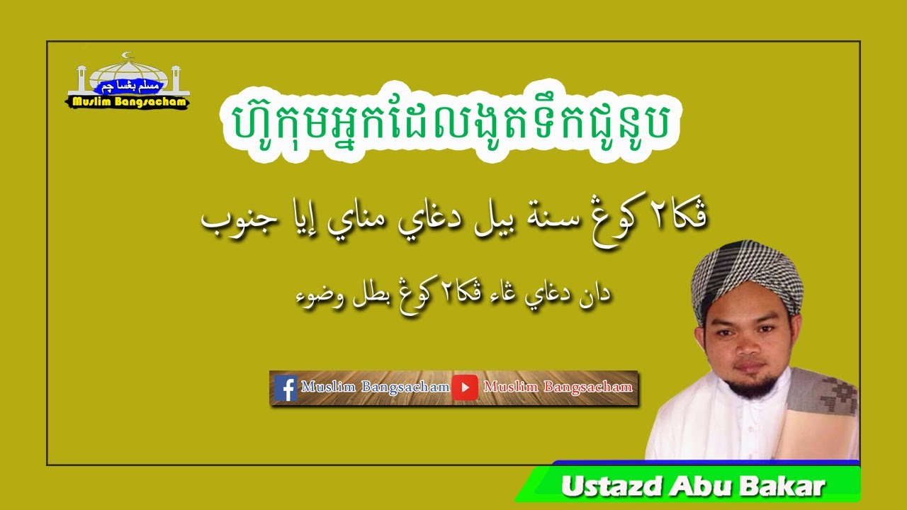 ហ៊ូកុមអ្នកដែលងូតទឹកជូនូប