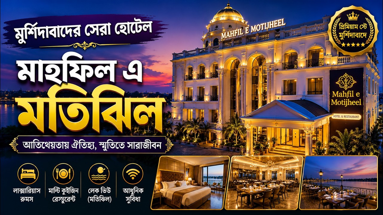 Mahfil e Motijheel | Best Hotel of Murshidabad |  Kashmir Style Houseboat | Motimahal Restorant