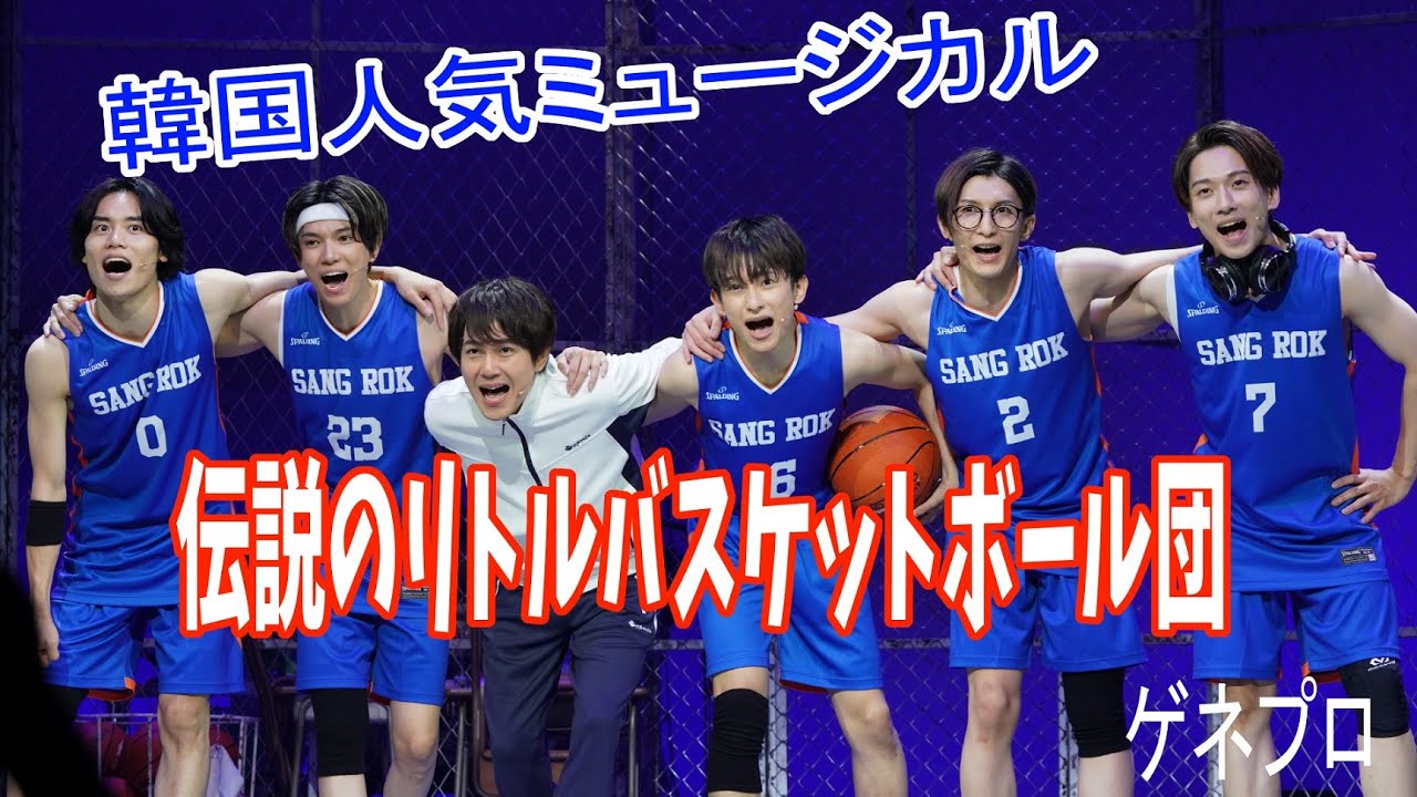韓国の大人気ミュージカル「伝説のリトルバスケットボール団」日本公演ゲネプロ