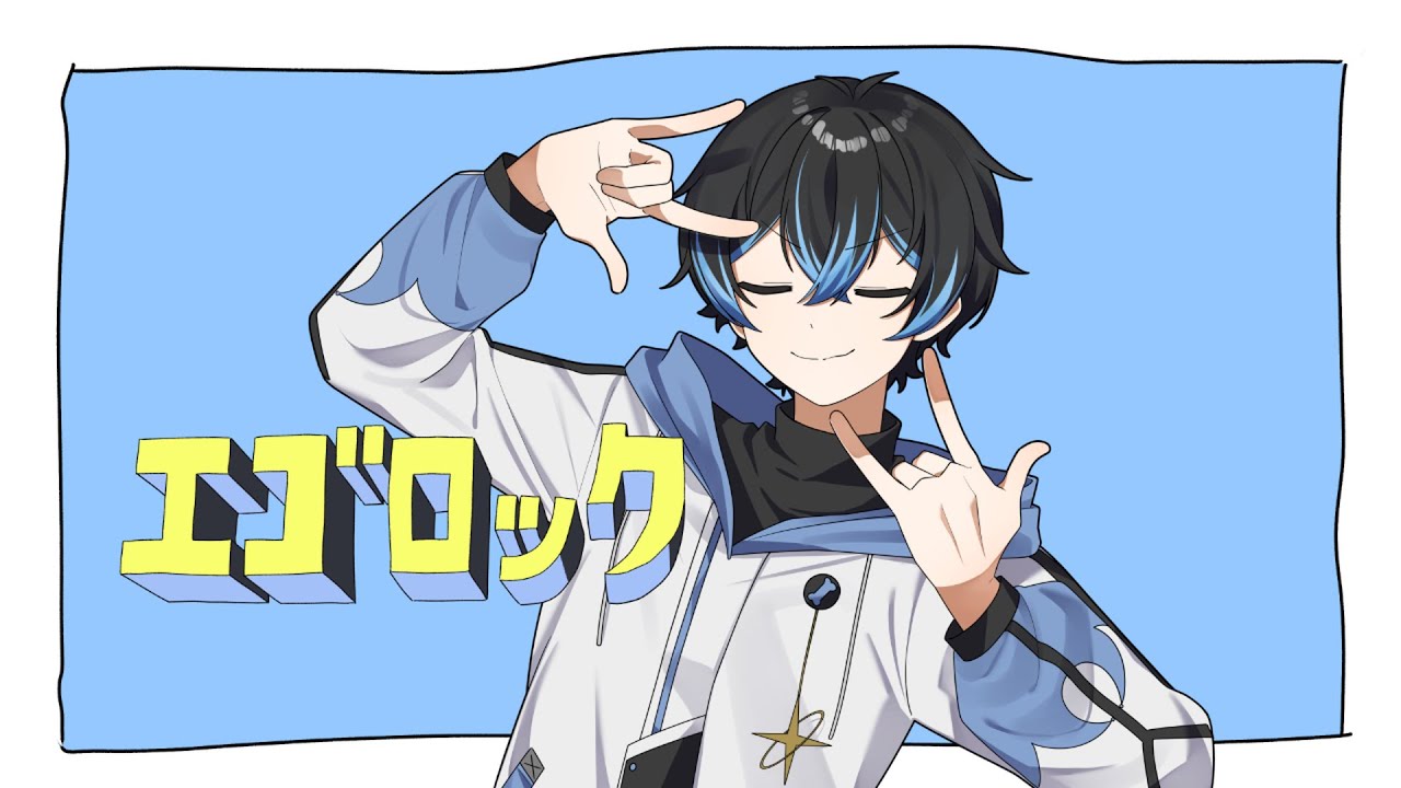エゴロック 歌いました。 きーる Cover