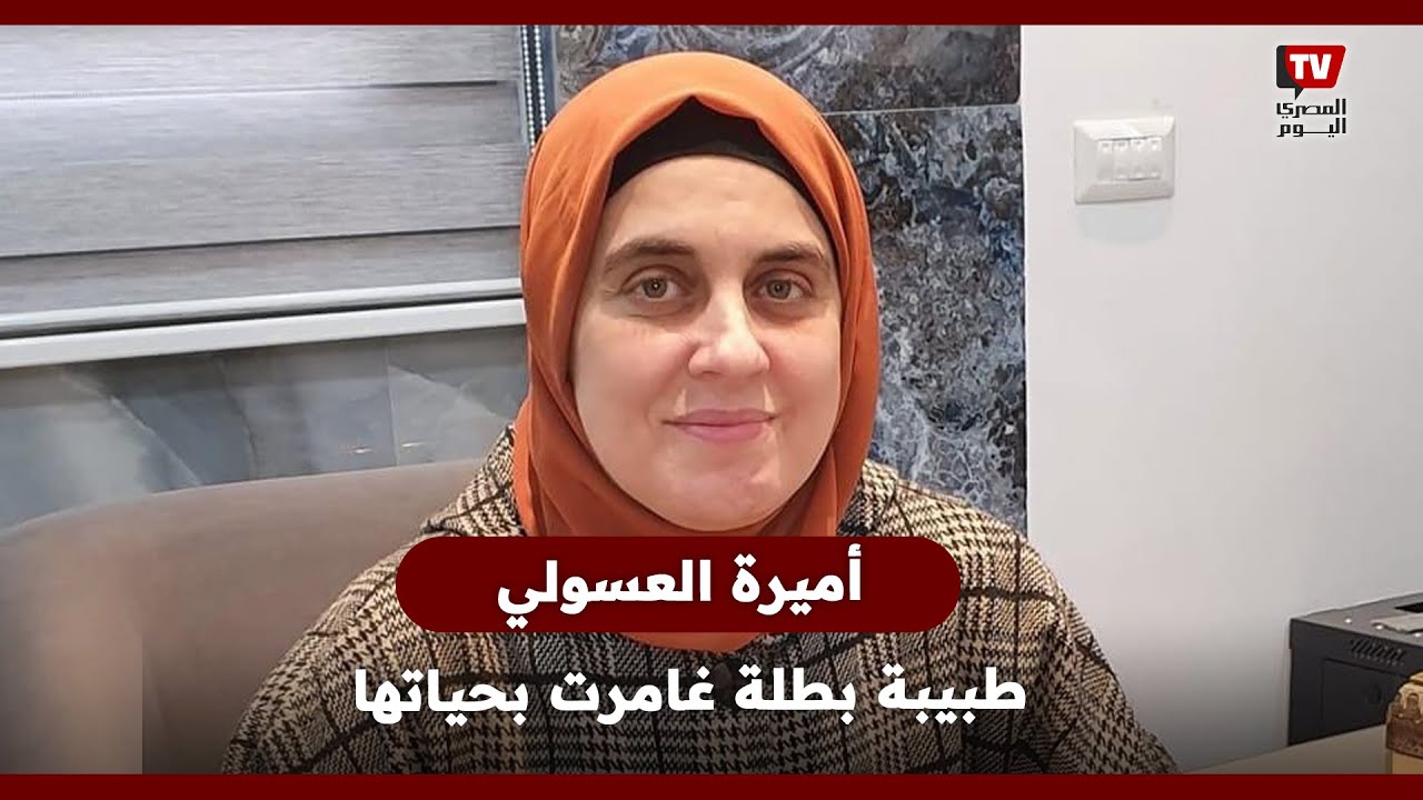 من هي أميرة العسولي الطبيبة البطلة التي غامرت بحياتها لإنقاذ شاب مصاب في غزة؟