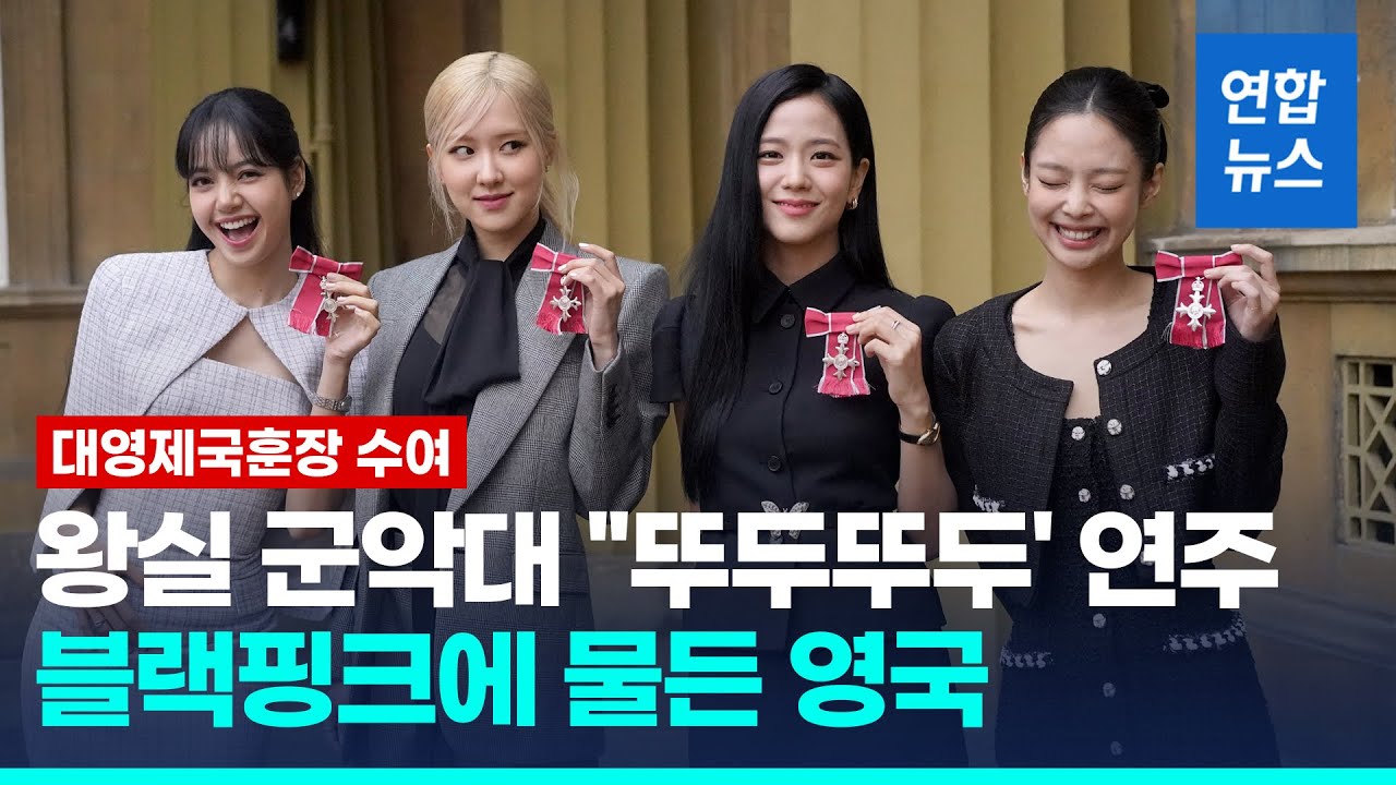 히트곡 '뚜두뚜두' 연주 속에…블랙핑크 대영제국훈장 수여 / 연합뉴스 (Yonhapnews)