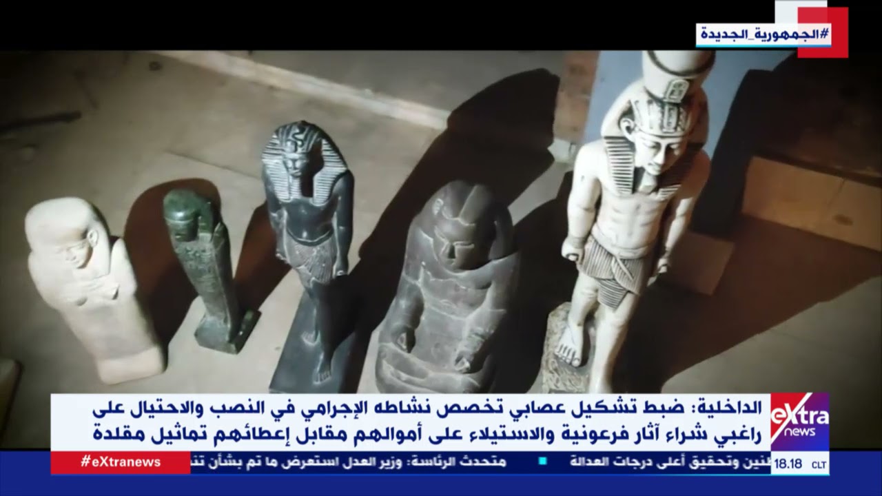 الداخلية: ضبط تشكيل عصابي تخصص نشاطه الإجرامي في النصب والاحتيال على راغبي شراء آثار فرعونية