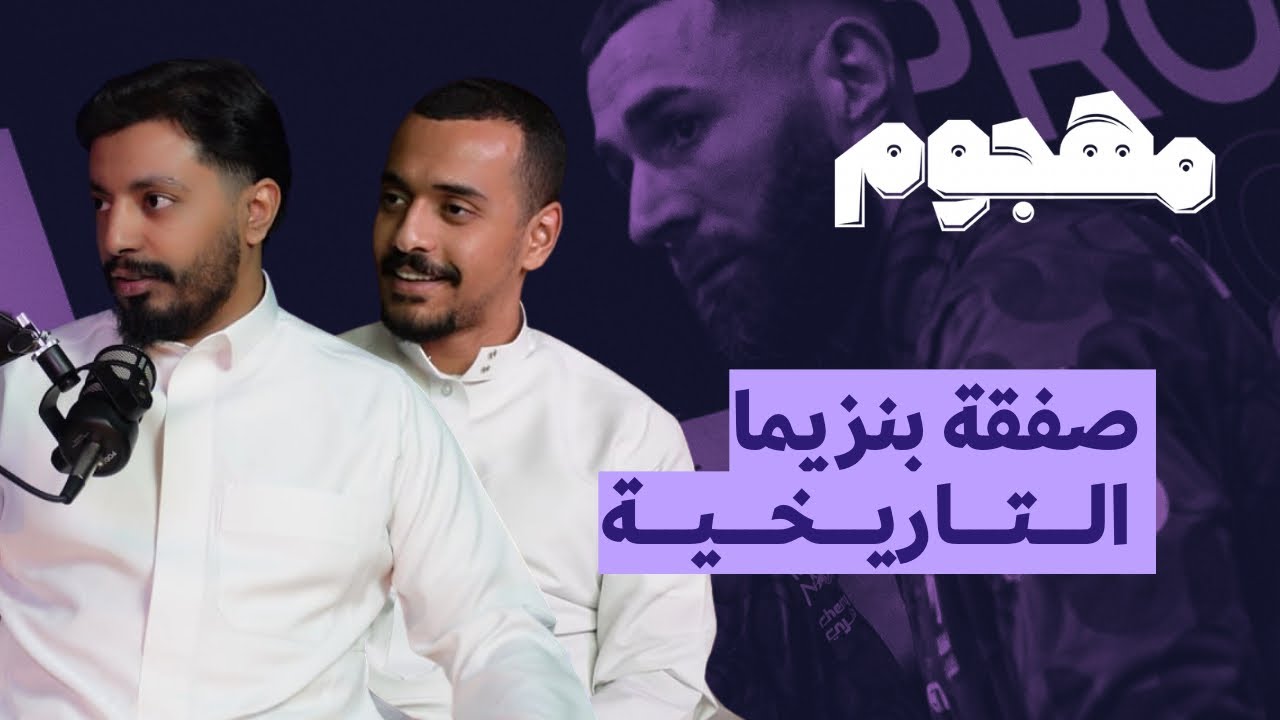 الأهلي باستقراره يعزز مشاكل الشباب | بودكاست مهجوم