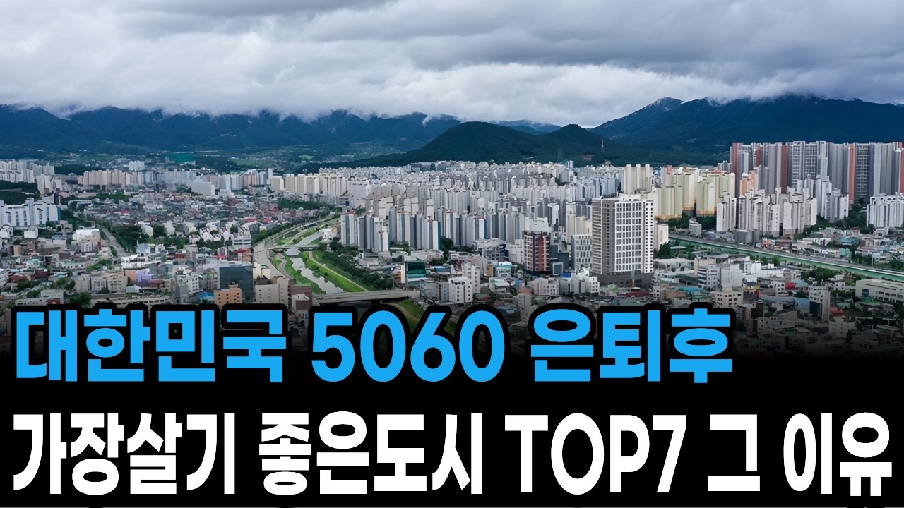 대한민국 5060은퇴자들이 가장살기 좋은도시 TOP7과 그이유!