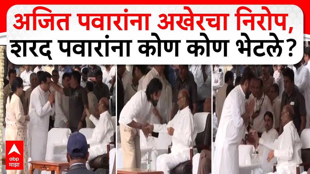 Sharad Pawar Meet : अजित पवारांना अखेरचा निरोप, शरद पवारांना कोण कोण भेटले?