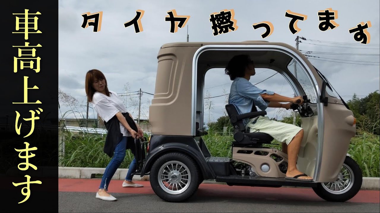 【ＡＰトライク】～いち難去ってまたいち難～無知な家族が車高上げに挑戦するとこうなります…