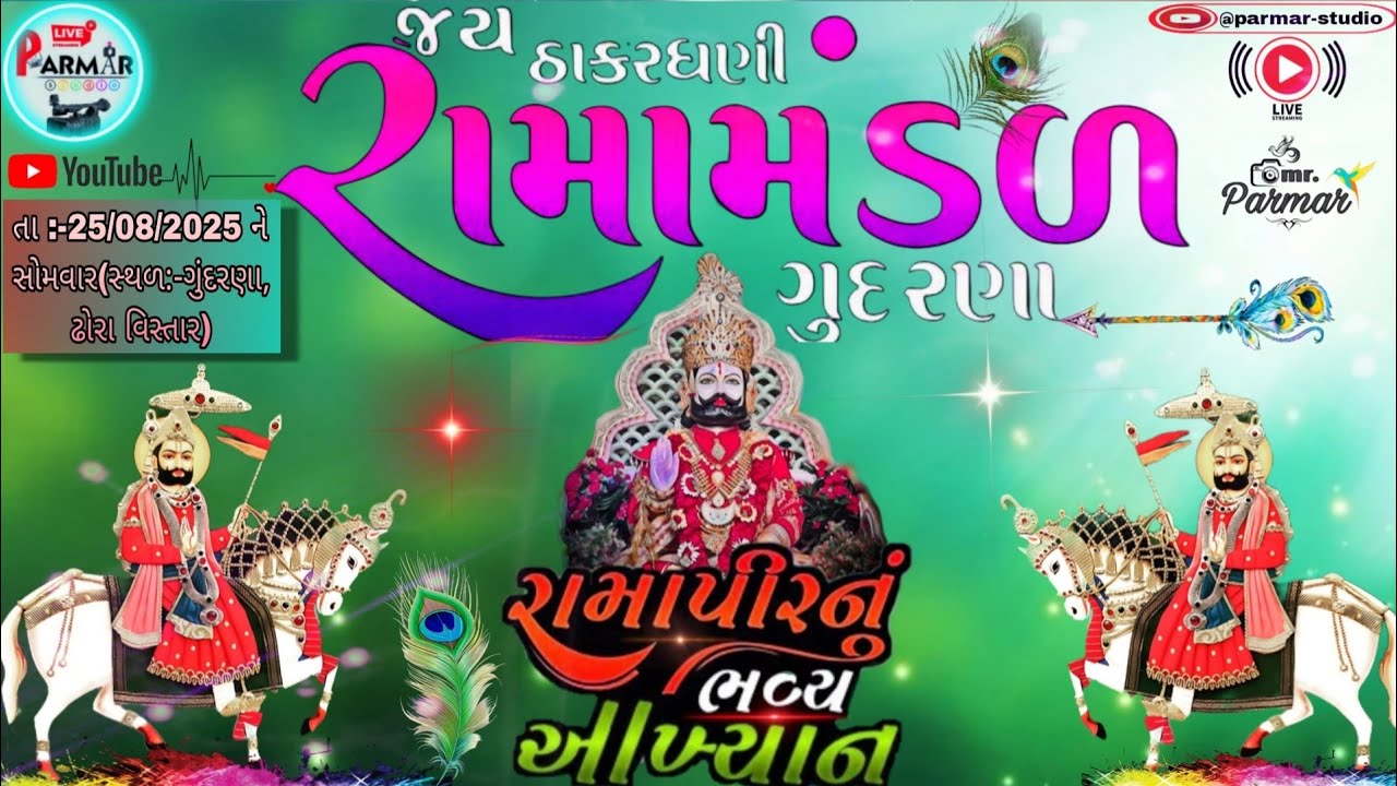 🔴LIVE🔴 જય ઠાકર ધણી રામામંડળ ગુંદરણા.......🚾@PARMAR-STUDIO