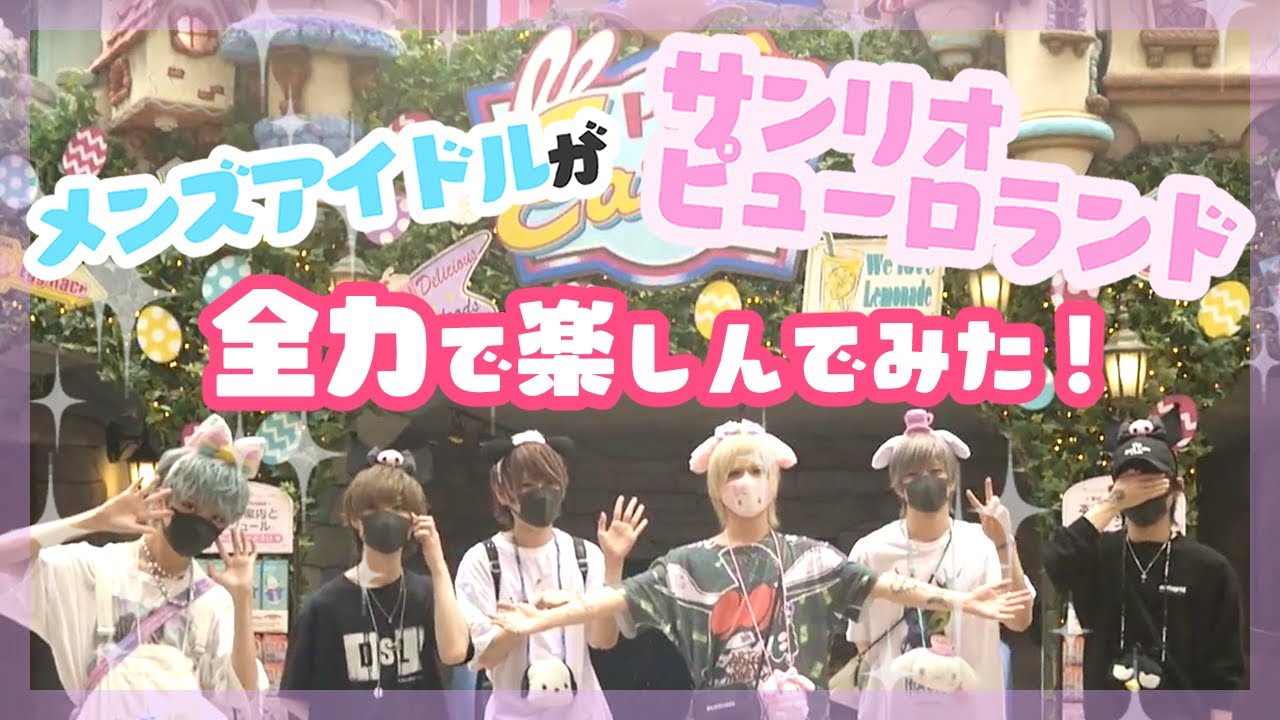 【視聴者プレゼントあり】サンリオピューロランドで男気！！！