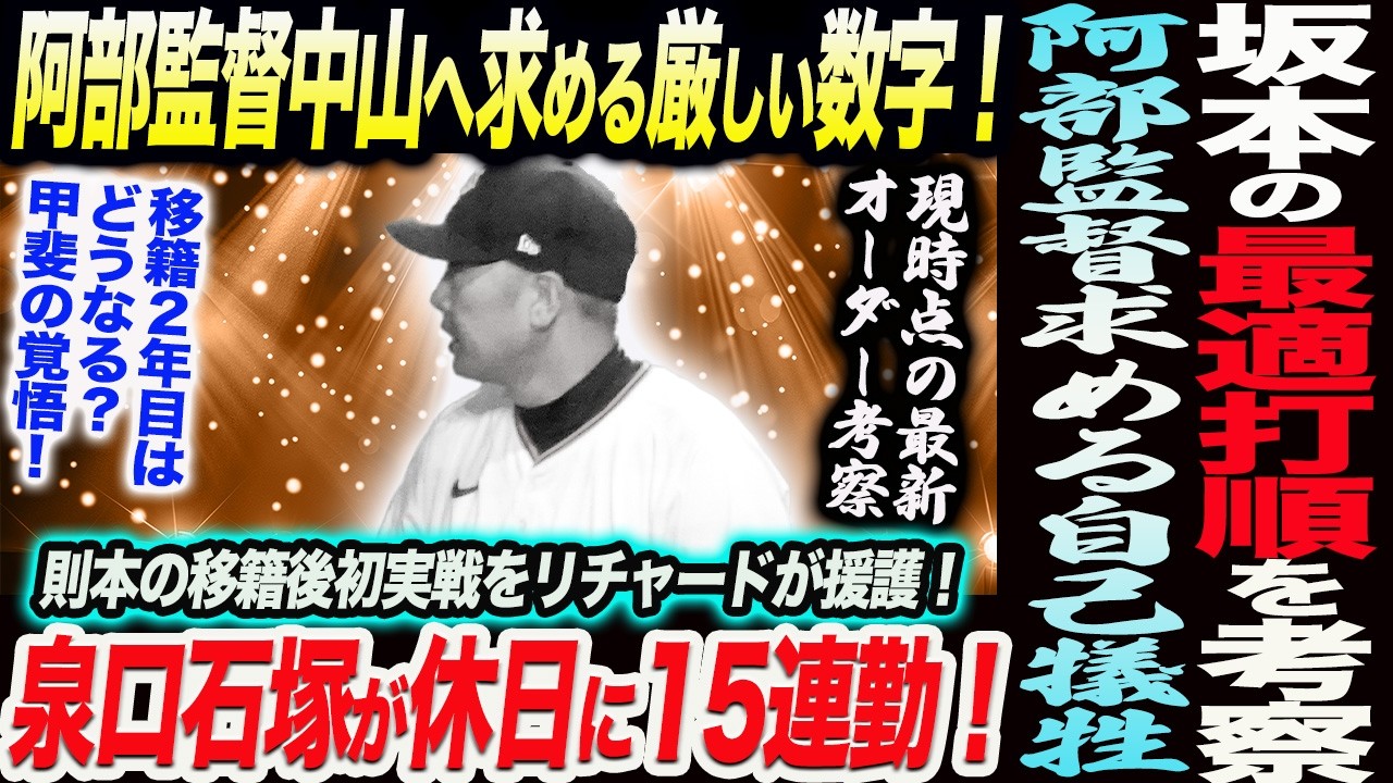 坂本の最適打順を考察！現時点の最新開幕オーダー！阿部監督求める自己犠牲！中山へ求める厳しい数字！泉口石塚が休日に15連勤！読売巨人軍 ジャイアンツ 巨人 GIANTS 阿部監督