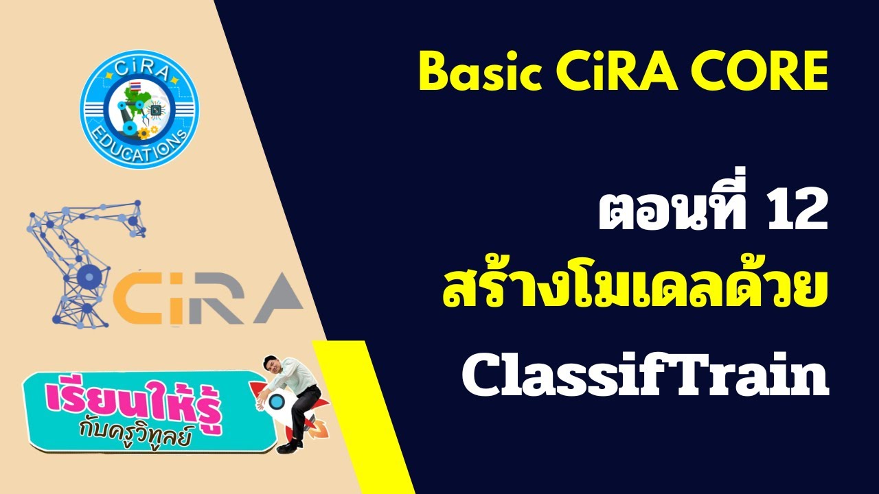 CiRA CORE พื้นฐาน ตอนที่ 12 สร้างโมเดลด้วย ClassifTrain