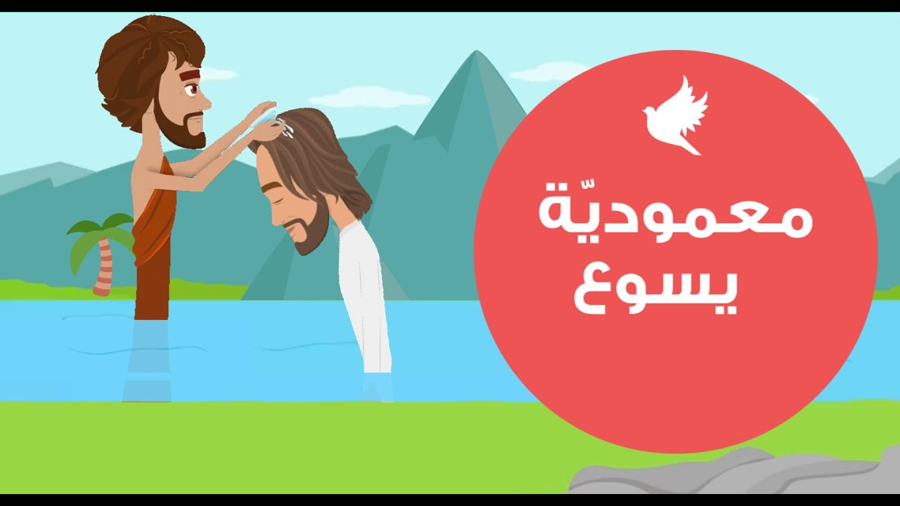 معموديّة يسوع في نهر الأردن كرتون للأطفال | عيد الغطاس | عيد الدنح | As7ab Yasou3