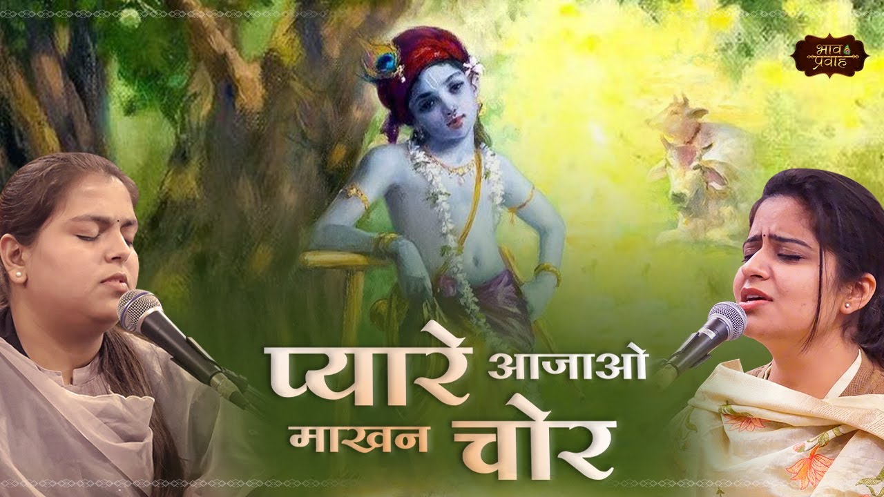 मेरे नटवर नंद किशोर | Nikunj & Arushi | Pyare Aajao Makhanchor | Bhav Pravah #krishnabhajan