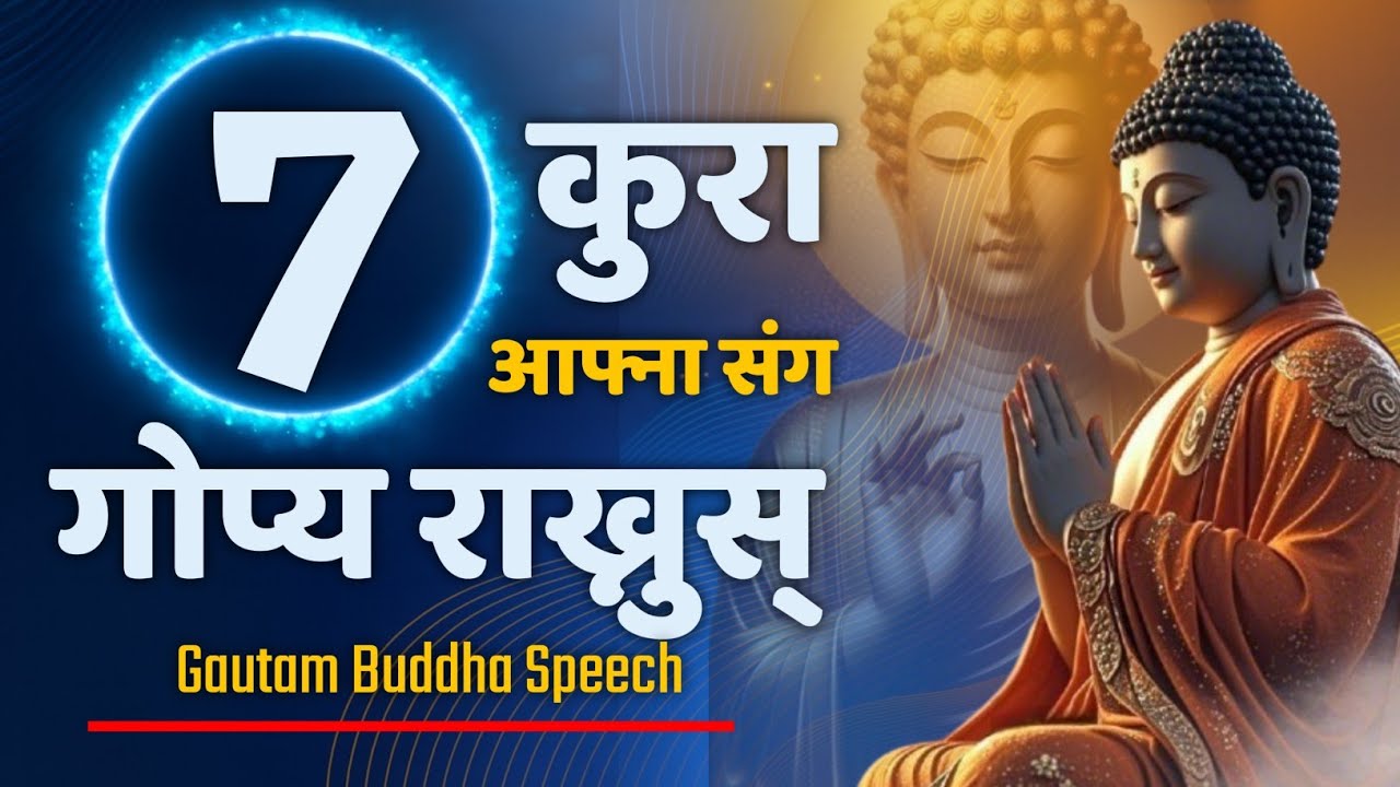 गौतम बुद्ध - यी ७ कुरा जिवनमा सधै गोप्य राख्नुस Gautam Nepali Speech 