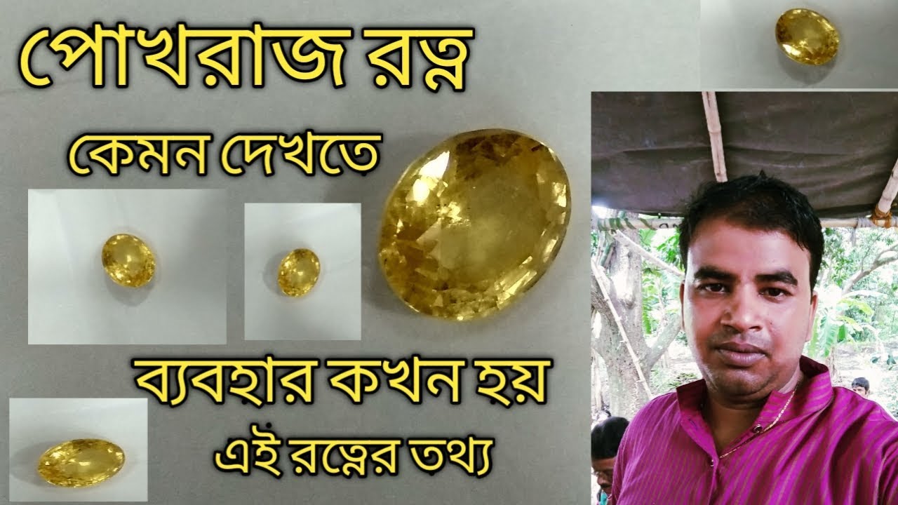 পোখরাজ রত্ন ||  কেমন দেখতে ||  ব্যবহার কখন হয় ||  এই রত্নের তথ্য ||