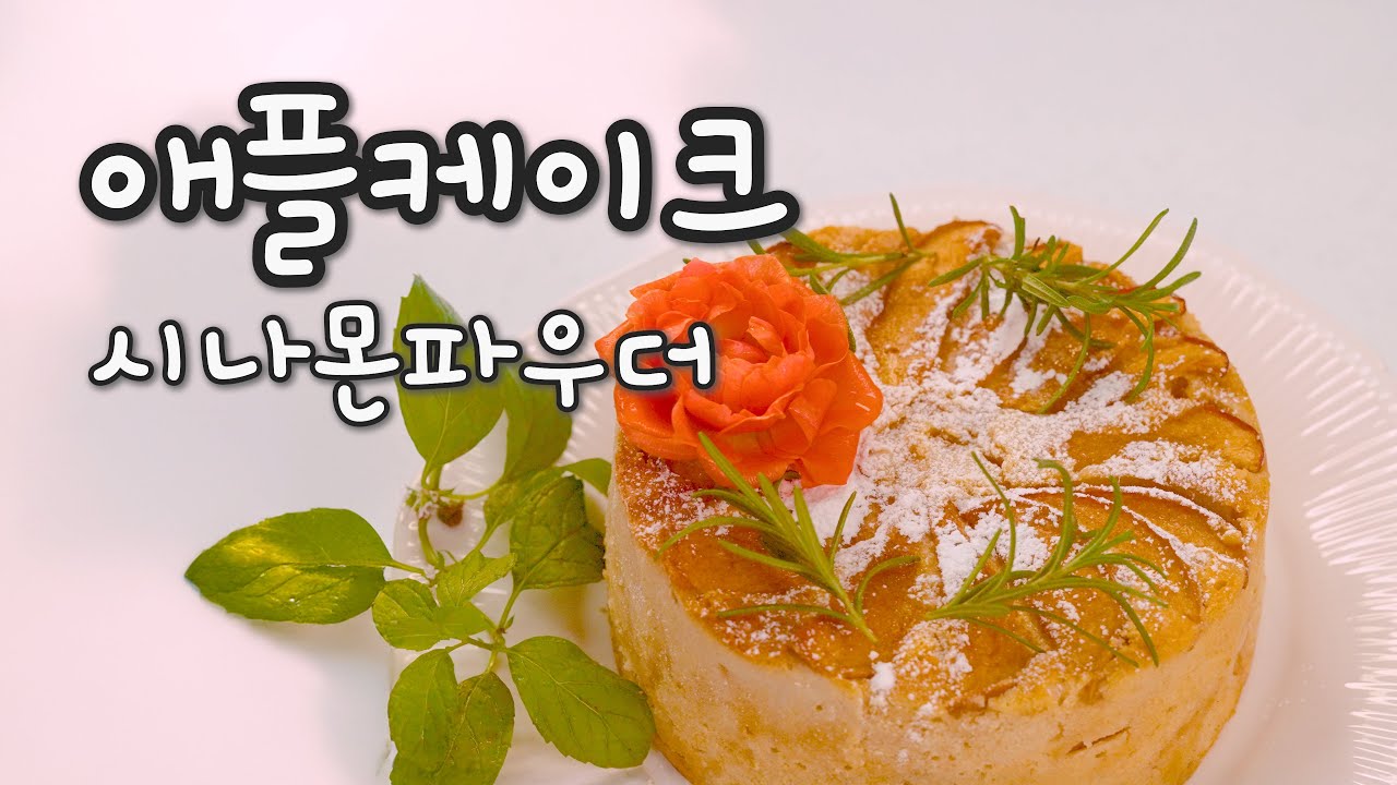 사과 남았으면 무조건 이거부터 만드세요 | 실패 없는 애플시나몬케이크 | 홈베이킹으로 집에서 만드는 케이크