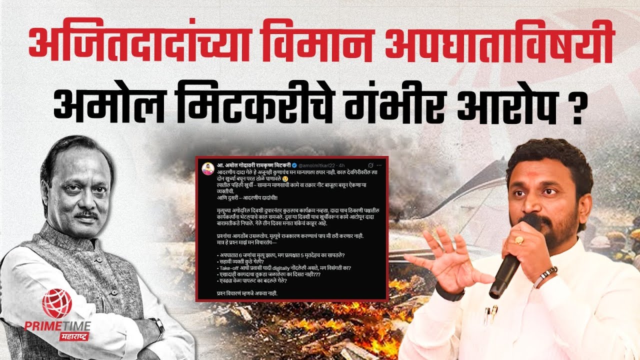 अमोल मिटकरिंची पोस्ट तुफान चर्चेत, उपस्थित केले गंभीर मुद्दे ? | PrimeTime Maharashtra