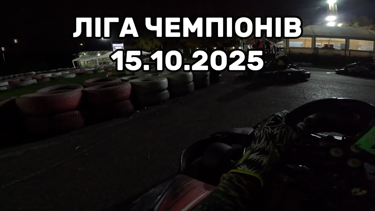 Ліга Чемпіонів, конфіг#7, гонки #1-3 15.10.2025, Жага Швидкості, Київ