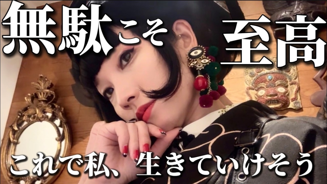 【偏愛購入品紹介】心が死なないための無駄遣い、全部見せます｜着物・洋服・雑貨⚜️