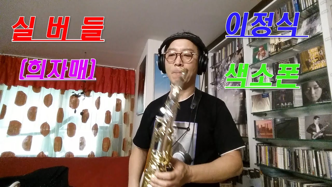 #실버들 #이정식색소폰 #희자매 #인순이