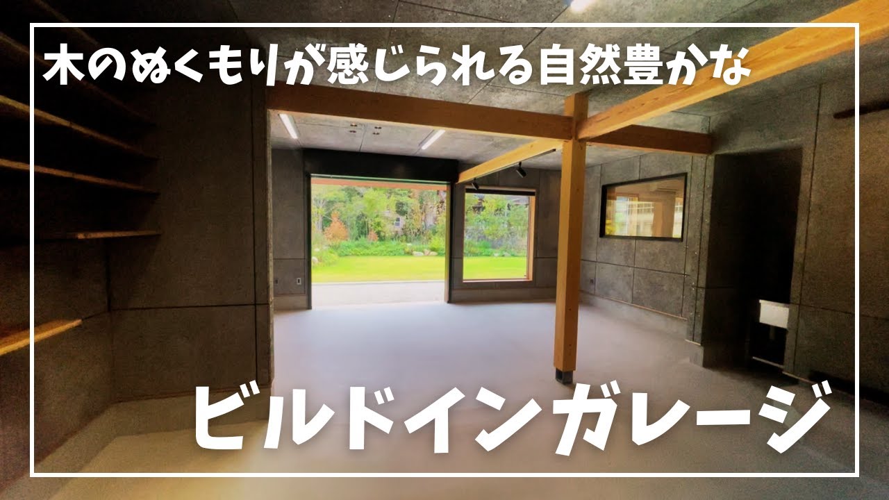 木のぬくもりと自然溢れるビルドインガレージを紹介します！