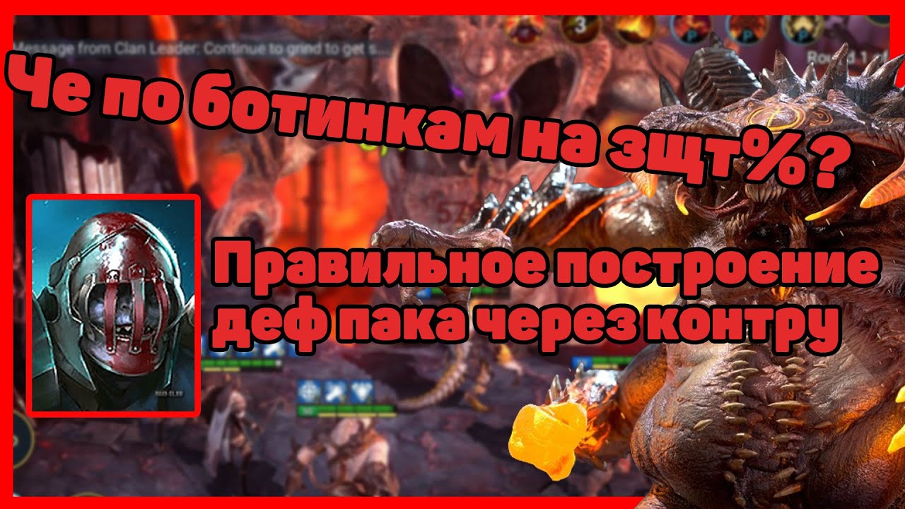 RAID Shadow Legends/Череполом/Деф пак