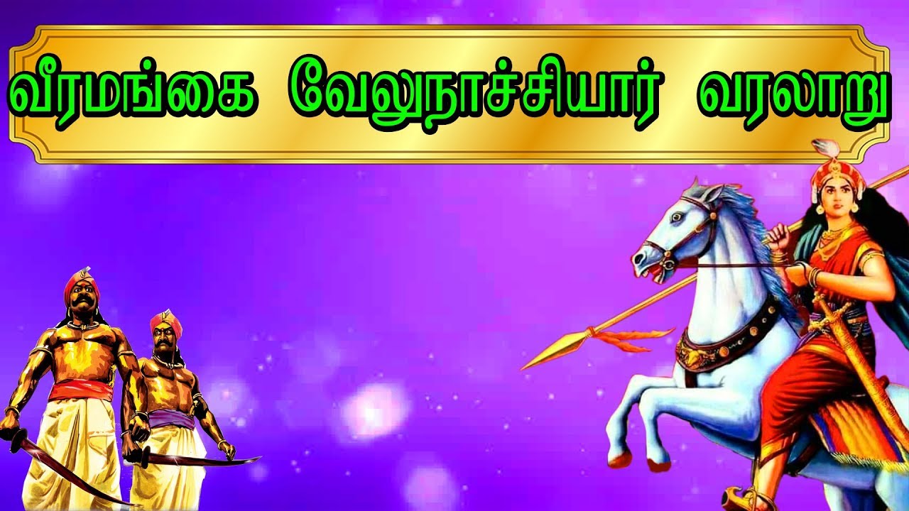 வீரமங்கை ராணி வேலுநாச்சியார் வரலாறு | VELUNACHIYAR HISTORY | Sivagangai Express Venkatesh Ramadass