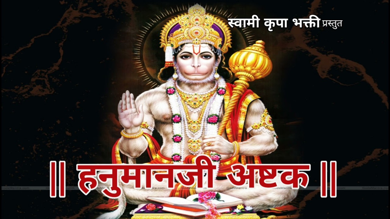 हनुमानजी अष्टक