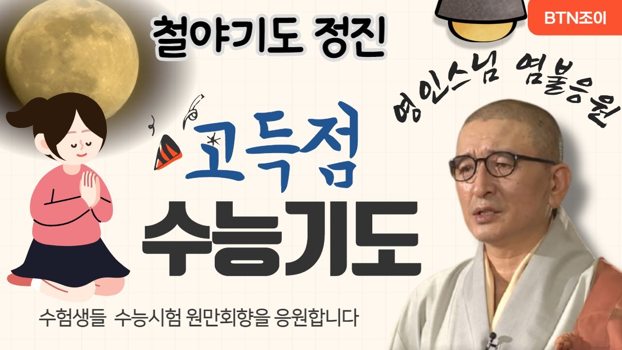 고득점 수능기도 ㅣ 영인스님과 함께 하는 철야기도 정진