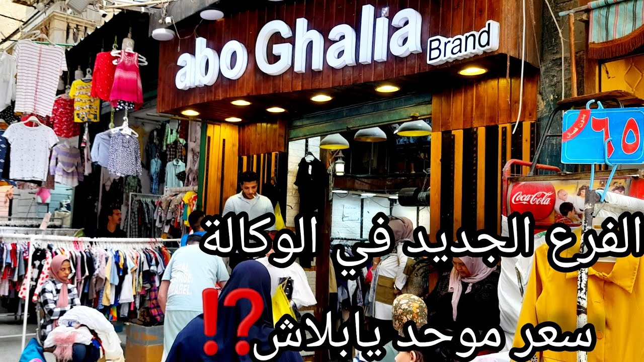 وكالة البلح مليانة لبس جديد برندات بالتكت كل الماركات شميزات بلوزات جواكت دريسات ابو غالية فرع جديد🙈