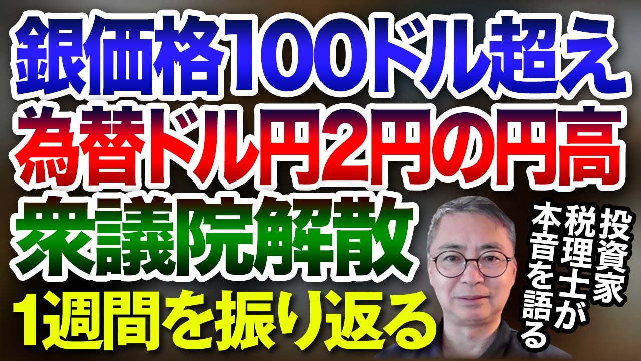 銀価格100ドル超え、為替ドル円2円の円高、衆議院解散、1週間を振り返る  投資家税理士が本音を語る