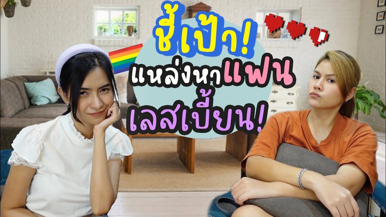 หาแฟนเลสเบี้ยนได้จากที่ไหน?