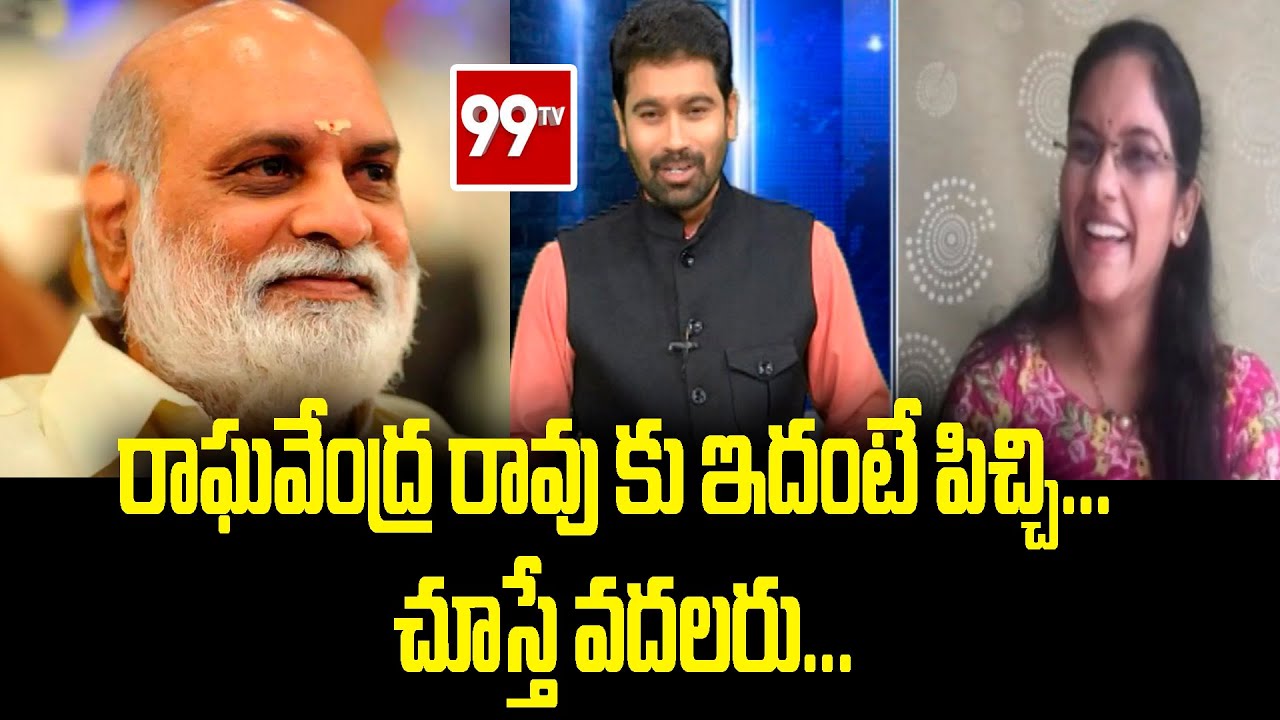 రాఘవేంద్ర రావు కు ఇదంటే పిచ్చి... చూస్తే వదలరు... | Ismart Gowthami about Raghavendra Rao | 99TV