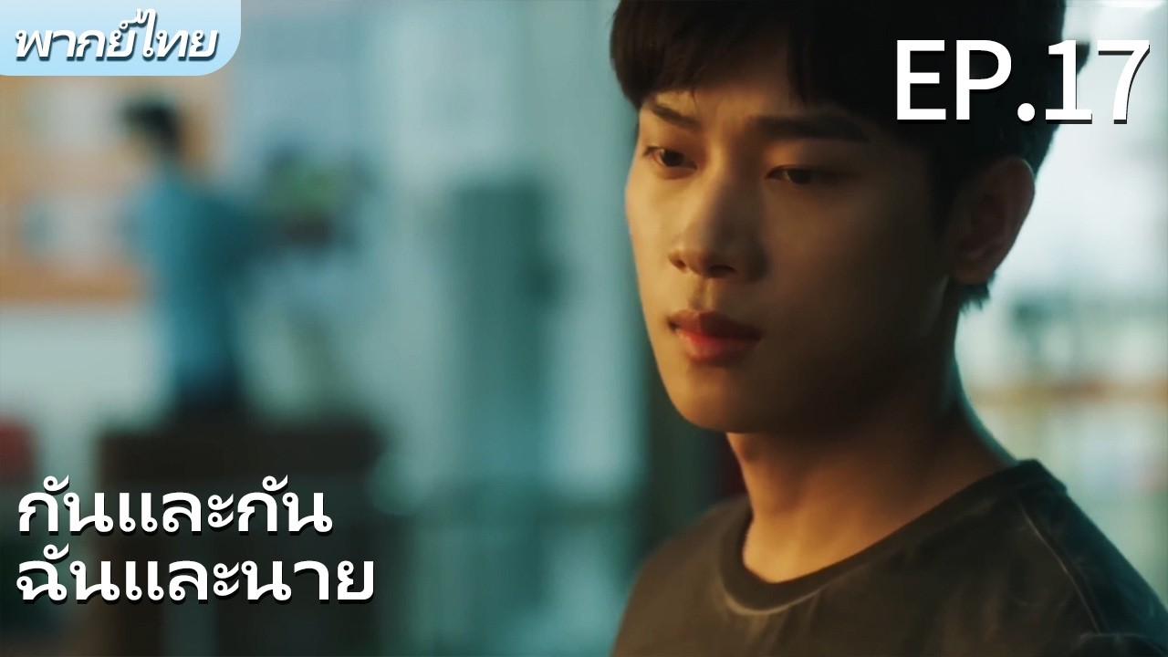 พากย์ไทย | EP.17 รักฉันอยู่กับนาย-Stay with Me | ผมตกหลุมรักพี่ชายต่างพ่อของผม🌈 #bl #gay #drama