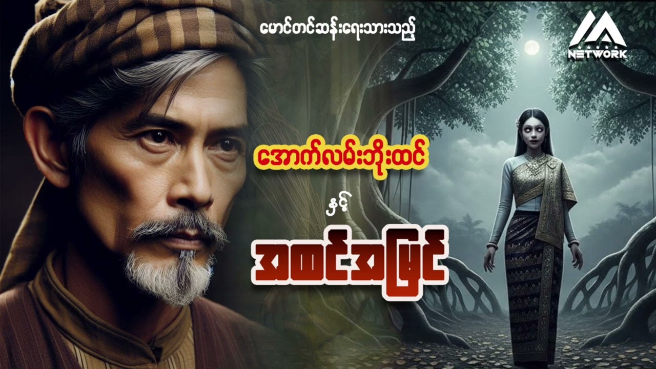 အောက်လမ်းဘိုးထင်နှင့် အထင်အမြင် (အစအဆုံး) | Myanmar Network