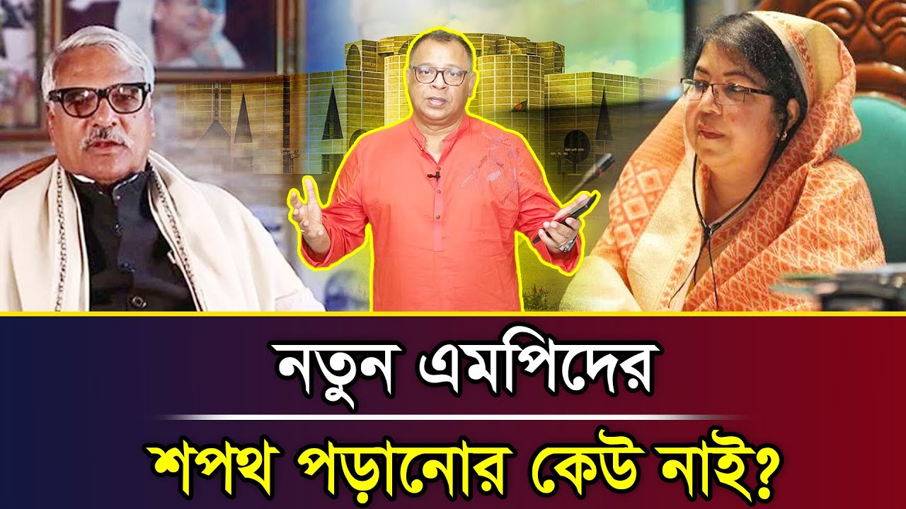 নতুন এমপিদের শপথ পড়ানোর কেউ নাই? I Mostofa Feroz I Voice Bangla
